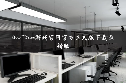 GoonTGram游戏官网官方正式版下载最新版 GoonTGram游戏官网官方正式版下载最新版