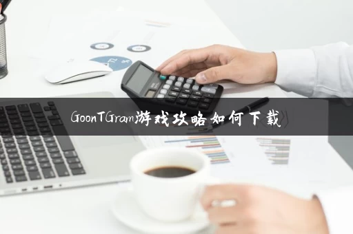 GoonTGram游戏攻略如何下载 GoonTGram游戏攻略如何下载