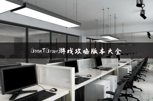 GoonTGram游戏攻略版本大全 GoonTGram游戏攻略版本大全