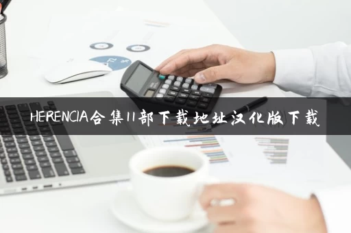 HERENCIA合集11部下载地址汉化版下载 HERENCIA合集11部下载地址汉化版下载