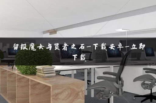 留级魔女与贤者之石_下载安卓_立即下载