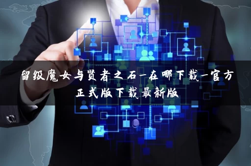 留级魔女与贤者之石_在哪下载_官方正式版下载最新版