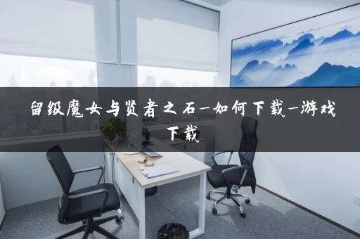 留级魔女与贤者之石_如何下载_游戏下载