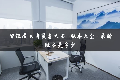 留级魔女与贤者之石_版本大全_最新版本是多少