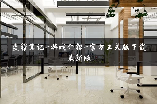 盗穆笔记_游戏介绍_官方正式版下载最新版