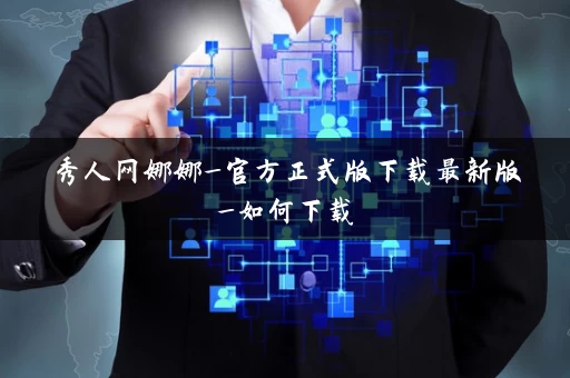 秀人网娜娜_官方正式版下载最新版_如何下载