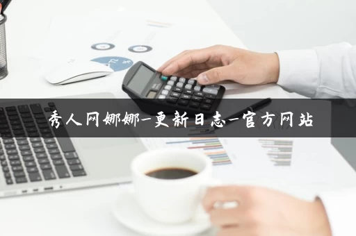 秀人网娜娜_更新日志_官方网站