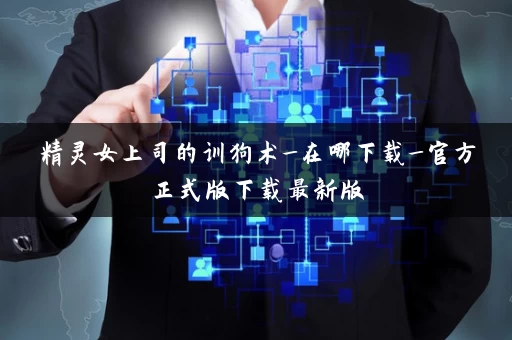精灵女上司的训狗术_在哪下载_官方正式版下载最新版