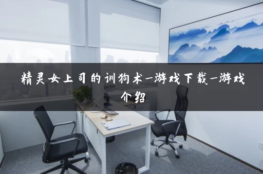 精灵女上司的训狗术_游戏下载_游戏介绍