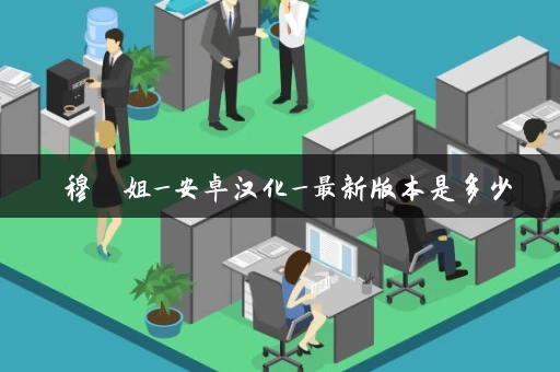 繼穆與繼姐_安卓汉化_最新版本是多少