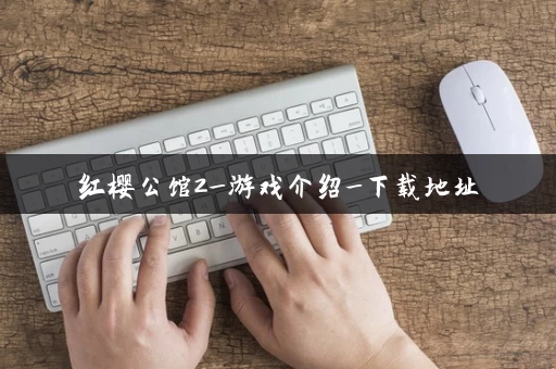 红樱公馆2_游戏介绍_下载地址