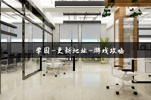 艶爣学园_更新地址_游戏攻略