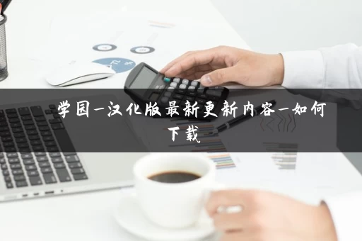 艶爣学园_汉化版最新更新内容_如何下载