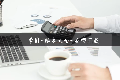 艶爣学园_版本大全_在哪下载