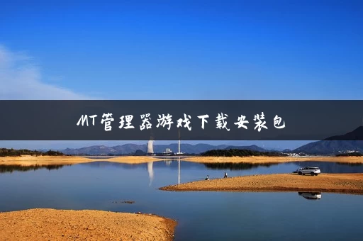 MT管理器游戏下载安装包