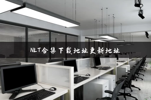 NLT合集下载地址更新地址