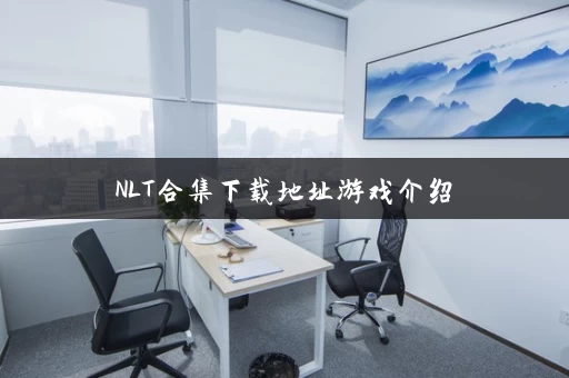 NLT合集下载地址游戏介绍