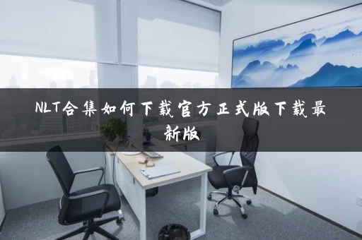 NLT合集如何下载官方正式版下载最新版