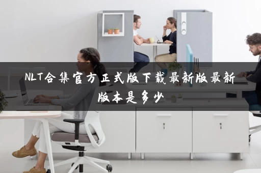 NLT合集官方正式版下载最新版最新版本是多少