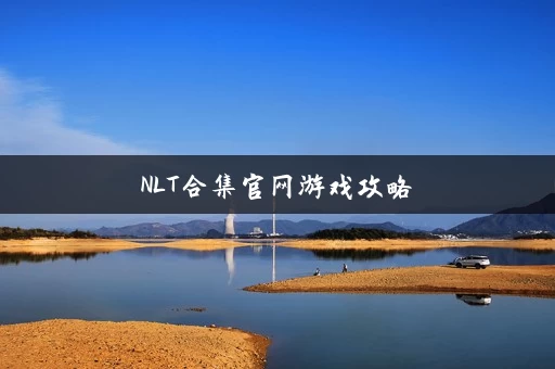 NLT合集官网游戏攻略
