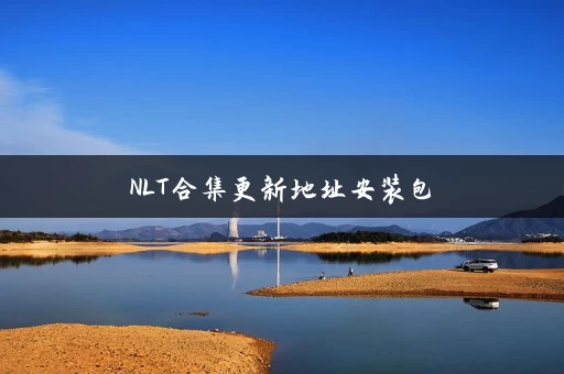 NLT合集更新地址安装包