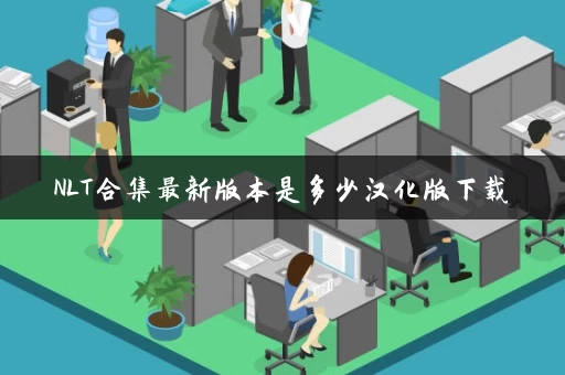 NLT合集最新版本是多少汉化版下载
