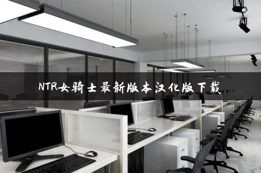 NTR女骑士最新版本汉化版下载 NTR女骑士最新版本汉化版下载