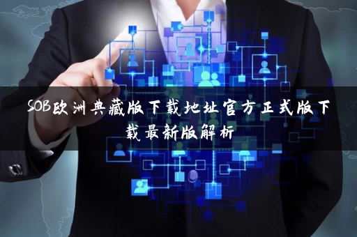 SOB欧洲典藏版下载地址官方正式版下载最新版解析