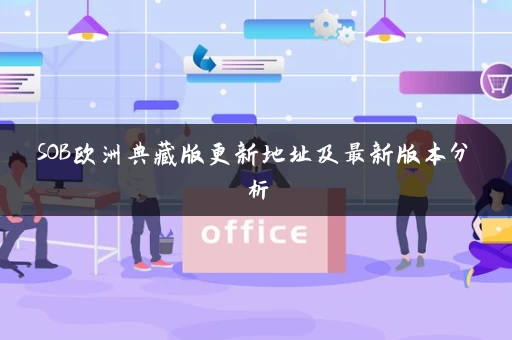 SOB欧洲典藏版更新地址及最新版本分析