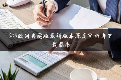 SOB欧洲典藏版最新版本深度分析与下载指南