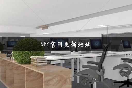 SPY官网更新地址
