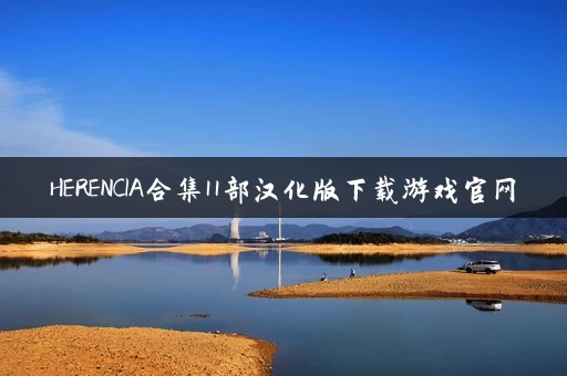 HERENCIA合集11部汉化版下载游戏官网