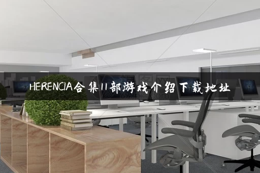 HERENCIA合集11部游戏介绍下载地址
