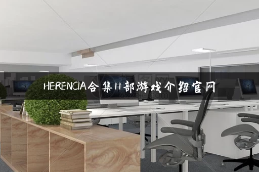 HERENCIA合集11部游戏介绍官网