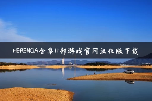 HERENCIA合集11部游戏官网汉化版下载