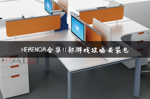 HERENCIA合集11部游戏攻略安装包 HERENCIA合集11部游戏攻略安装包