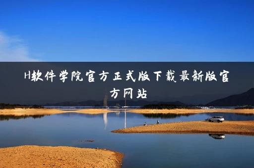 H软件学院官方正式版下载最新版官方网站