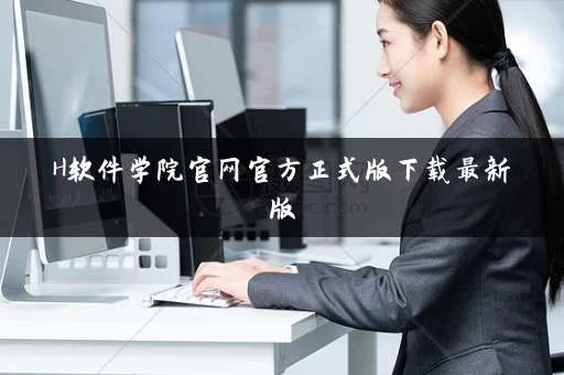 H软件学院官网官方正式版下载最新版