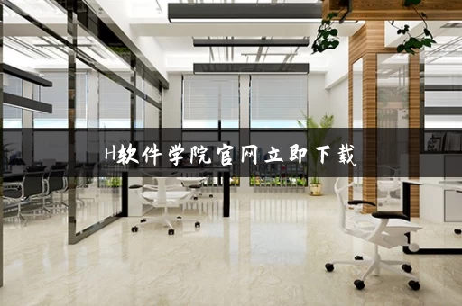 H软件学院官网立即下载 H软件学院官网立即下载