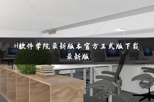 H软件学院最新版本官方正式版下载最新版