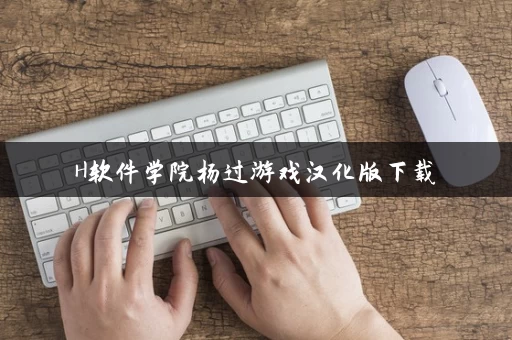 H软件学院杨过游戏汉化版下载