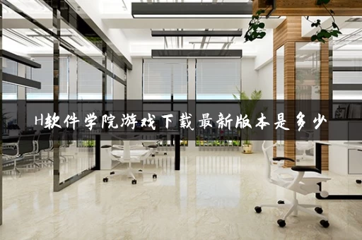 H软件学院游戏下载最新版本是多少
