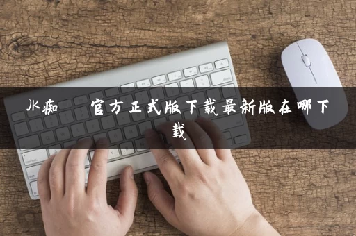 JK痴漢電車官方正式版下载最新版在哪下载
