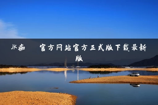 JK痴漢電車官方网站官方正式版下载最新版