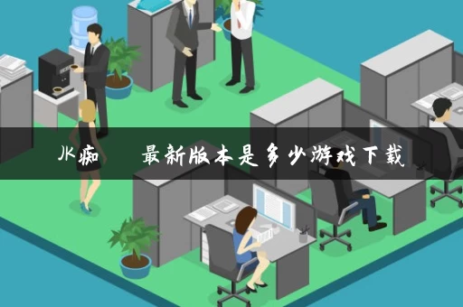JK痴漢電車最新版本是多少游戏下载