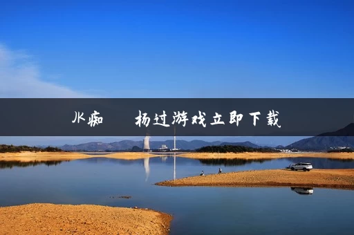 JK痴漢電車杨过游戏立即下载