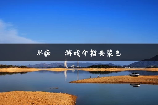 JK痴漢電車游戏介绍安装包