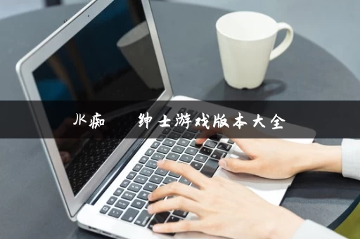 JK痴漢電車绅士游戏版本大全