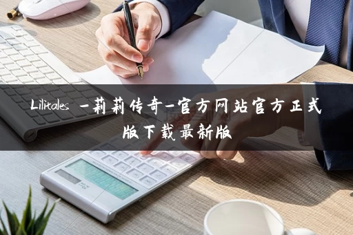 Lilitales -莉莉传奇-官方网站官方正式版下载最新版