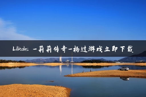 Lilitales -莉莉传奇-杨过游戏立即下载
